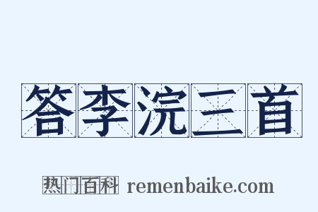 答李浣三首是什么意思的图片
